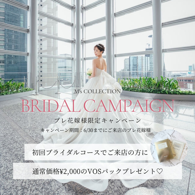 プレ花嫁様限定ブライダルキャンペーン💍👰‍♀️ – M'sCOLLECTION