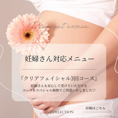 【妊婦さん対応可】安心して受けていただけるフェイシャルエステ！授乳中の方や、敏感肌の方にもオススメ！