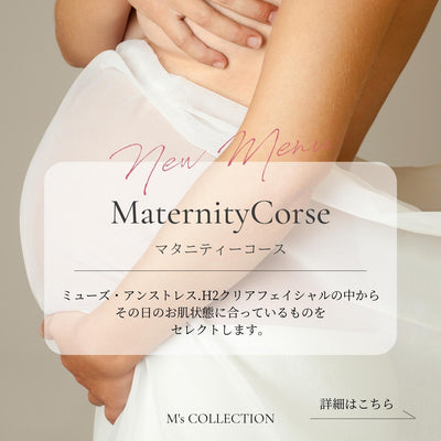 ＼ 新メニュー！妊娠中、授乳中の方限定コース ／『マタニティコース』