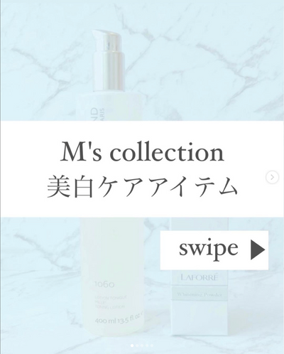 💠M's collection美白ケアアイテム💠