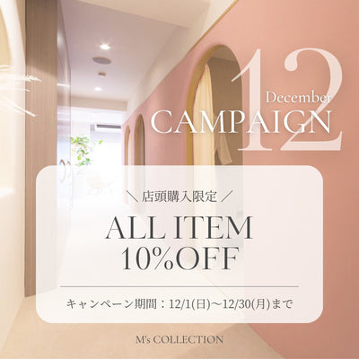 店頭商品10%OFFキャンペーン