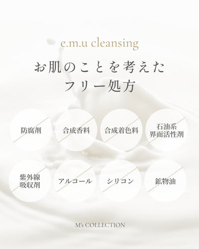 エムクレンジングはフリー処方